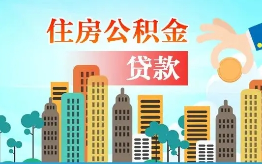 鹤壁离职公积金代办（鹤壁离职公积金代办提取）